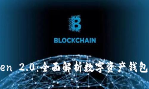 ImToken 2.0：全面解析数字资产钱包的未来