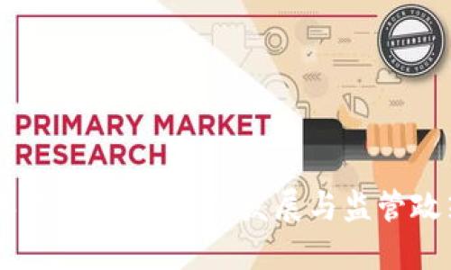   区块链金融监管对象及其重要性分析 / 

 guanjianci 区块链,金融监管,数字货币,金融科技 /guanjianci 

### 引言

区块链技术作为一种颠覆性技术，正在迅速改变金融行业的运作方式。随着数字货币的兴起以及与金融科技的融合，区块链的应用场景不断扩展，监管问题也逐渐凸显。金融监管的对象不仅包括传统金融机构，还包括那些利用区块链技术开展业务的各种新兴企业与项目。本文将深入探讨区块链金融监管的对象，分析其重要性，探讨相关问题，并提供详细的解答。

### 区块链金融的监管对象

在分析区块链金融的监管对象时，我们可以将其分为几个主要类别：

1. **数字货币交易所**  
数字货币交易所是用户购买、出售和交易加密资产的主要平台，这些平台的安全性、透明度及合规性直接影响投资者的利益。因此，监管机构需要对交易所进行严格监管，确保其遵守反洗钱（AML）和客户身份识别（KYC）等法规。监管不仅能够保护消费者的资金安全，也可以降低交易所被利用进行非法活动的风险。

2. **初始代币发行（ICO）项目**  
ICO是许多新项目融资的重要方式，但由于其缺乏监管，许多项目可能会出现骗局。监管对象包括那些通过ICO融资的区块链项目，合规要求能有效降低投资者风险，保护合法投资者的权益。

3. **区块链金融科技公司**  
许多金融科技公司正在利用区块链技术提供各种服务，例如智能合约、去中心化金融（DeFi）等。在这些新兴市场中，监管机构需要建立适应性的监管框架，以确保业务的合规性，维护金融稳定，同时鼓励创新。

4. **数字资产钱包提供商**  
数字资产钱包用来存储和管理加密货币等数字资产。监管对象包括这些钱包的提供商，其安全性、隐私政策及合规措施直接影响使用者的资产安全和隐私保护。

5. **去中心化金融（DeFi）平台**  
DeFi是区块链技术的一大应用，允许用户直接进行资金借贷、交易等活动。在去中心化的环境中，监管者面对更加复杂的法律及技术问题，如何对DeFi进行有效监管成为一个难点，涉及的监管对象包括协议开发者和提供流动性的人。

### 区块链金融监管的必要性

区块链金融监管的意义不可小觑，省去不必要的监管会带来诸多潜在风险。

1. **保护投资者权益**  
通过监管可以有效防止骗局的发生，提高界内项目的透明度和合规性，保护投资者的权益。

2. **降低金融风险**  
合适的监管体系能够有效识别并监控金融市场的风险，降低金融系统的整体不稳定性，防范系统性风险。

3. **打击非法活动**  
反洗钱和反恐融资法规是监管的重要组成部分，区块链的透明性有助于提高对可疑交易的识别能力，打击非法行为。

4. **促进创新**  
合理的监管能给金融科技企业带来信心，促使他们在合规的环境下继续创新。

### 相关问题探讨

#### 问题一：区块链金融监管面临的挑战是什么？

在谈及区块链金融监管的挑战时，可分为以下几个方面：

1. **技术快速变化**  
区块链技术发展迅速，新的应用不断涌现，监管框架可能滞后于技术发展，导致监管难以有效执行。

2. **去中心化特性**  
区块链的去中心化特性使得监管难以找到明确的责任主体，如何界定责任和义务是一个复杂的问题。

3. **跨国监管协调**  
区块链及其应用往往是全球性的，不同国家对数字资产的监管政策可能截然不同，导致跨国金融活动的合规性问题。

4. **缺乏标准化**  
目前区块链行业缺乏统一的标准和协议，导致各个项目的合规性评估困难，阻碍了行业的健康发展。

通过解决这些挑战，可以提升区块链金融监管的有效性。

#### 问题二：如何建立有效的区块链金融监管框架？

在构建有效的区块链金融监管框架时，需考虑以下几个关键点：

1. **动态监管**  
鉴于科技的快速进步，监管措施应灵活动态，能够及时改善和更新符合行业最新发展。

2. **包容性政策**  
推进监管政策的包容性，鼓励创新同时不牺牲消费者的安全和权益。

3. **立法与规范**  
建立明确的立法和规范，对区块链金融的各个参与方的责任和义务进行详细描绘。

4. **国际合作**  
通过国际组织和多国监管机构的合作，加强对跨国区块链金融活动的共同监管。

这些措施与政策可以有效提升对区块链金融的监管效能，促进健康可持续的发展。

#### 问题三：区块链金融监管的未来展望是什么？

区块链金融监管的未来展望好坏皆有：

1. **行业规范化**  
随着监管的逐步完善，预计行业内将出现更多符合规范的项目，提升市场的整体质量。

2. **技术与监管结合**  
未来随着技术的发展，可能出现与区块链结合的监管工具，如监管链（RegTech）, 提升监管透明度和效率。

3. **消费者教育**  
消费者的金融素养可能提高，能够更加理性地对待区块链金融投资，降低市场风险。

4. **行业自律**  
除了政府监管，行业内企业也可能自发形成自律机制，共同维护市场秩序。

#### 问题四：区块链金融监管对经济发展的影响是什么？

区块链金融监管对经济发展的影响是深远的：

1. **促进投资**  
透明和安全的市场环境将促进投资者对区块链金融的投资，带动资金流入和市场活跃。

2. **提升效率**  
通过降低交易成本和提高市场流动性，区块链金融监管有可能提升经济效率并推动经济增长。

3. **数字经济发展**  
区块链金融的健康发展将刺激数字经济的快速增长，形成新的经济增长点。

4. **社会信任**  
有效的金融监管增强了社会对金融体系的信任，有助于形成良性循环，促进金融市场的可持续发展。

### 结论

区块链金融领域的监管对象多样且复杂，这一领域的发展既面临着机遇，也存在着挑战。合理的监管框架将成为保护投资者、提高市场效率以及促进行业创新的重要保障。随着技术的发展与监管政策的完善，相信区块链金融将在未来发挥越来越重要的作用。