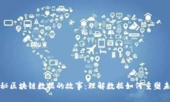 探秘区块链数据的故事：理解数据如何重塑未来