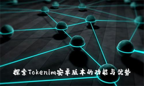 探索Tokenim安卓版本的功能与优势
