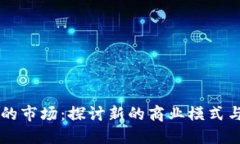 区块链下的市场：探讨新的商业模式与经济体系