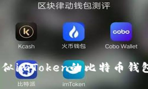 全面解析：类似imToken的比特币钱包推荐与对比