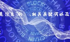 由于内容较长，以下是关于“币创区块链是什么