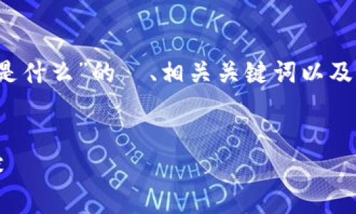 由于内容较长，以下是关于“币创区块链是什么”的  、相关关键词以及一部分详细介绍内容和相关问题的框架。


币创区块链：数字经济时代的颠覆性技术