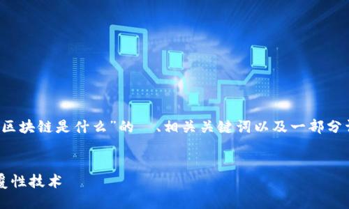 由于内容较长，以下是关于“币创区块链是什么”的  、相关关键词以及一部分详细介绍内容和相关问题的框架。


币创区块链：数字经济时代的颠覆性技术