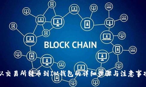 从交易所转币到IM钱包的详细步骤与注意事项