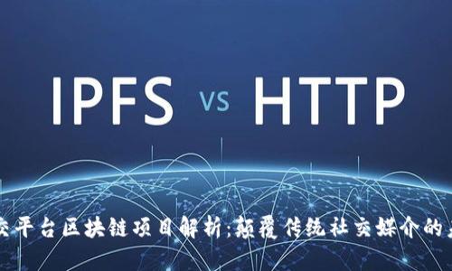 社交平台区块链项目解析：颠覆传统社交媒介的未来