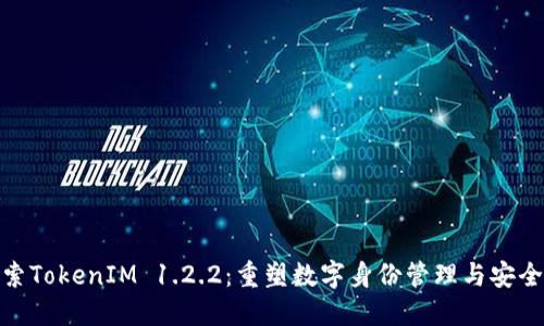 探索TokenIM 1.2.2：重塑数字身份管理与安全性