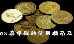 : ImToken在中国的使用指南及注意事项