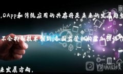   DApp：区块链技术中的去中心化应用解析/ 关键词