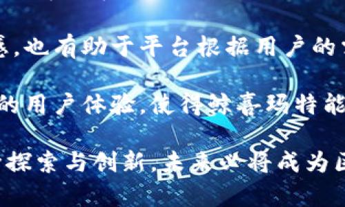 鲸喜玛特是什么区块链

关键词：
鲸喜玛特, 区块链, 数字货币, 去中心化/guanjianci

在当今数字经济飞速发展的背景下，区块链技术逐渐成为各行业变革的助推器。鲸喜玛特作为一种新兴的区块链技术平台，正受到越来越多的关注。那么，鲸喜玛特究竟是什么，有什么特点和优势，我们将一一揭开它的神秘面纱。

1. 鲸喜玛特的概述
鲸喜玛特是一种基于区块链技术的生态系统，旨在通过去中心化的方式来重塑传统的商业模式。它不仅仅是一个交易平台，更是一个能够提供数字资产交易、信息交流及价值创造的综合性服务平台。

鲸喜玛特利用区块链的透明性和不可篡改性，确保所有交易的公正性和安全性。用户在鲸喜玛特上进行交易时，其交易记录将被实时记录在区块链上，所有用户都可以对交易进行查阅，这无疑提高了市场的透明度。

2. 区块链技术在鲸喜玛特中的应用
鲸喜玛特充分利用了区块链技术的多种特性。首先，去中心化的特性让每个用户都能在平台上拥有平等的权利，这极大地降低了中介成本。其次，智能合约的使用也让交易过程变得更加高效，用户可以通过自定义的合约自动执行交易，无需人工干预。

此外，鲸喜玛特还整合了多种数字资产，包括各种加密货币和非同质化代币（NFT），为用户提供了多样化的投资选择。通过这样的设计，鲸喜玛特不仅吸引了众多投资者的关注，也逐渐形成了一个完整的数字经济生态链。

3. 鲸喜玛特的优势
鲸喜玛特有诸多优势，使其在众多区块链项目中脱颖而出。首先是安全性，鲸喜玛特采用了多层加密技术，确保用户资金和信息的安全。其次，平台的用户友好界面使得新手用户也能够轻松上手，不必具备太多技术背景。

再者，鲸喜玛特致力于打造社区化生态，通过社区对项目的参与和支持，使得每个用户都有机会成为平台的管理者之一，提升了用户的参与感和归属感。这种以用户为核心的运营模式，无疑为鲸喜玛特的发展注入了强大的动力。

4. 鲸喜玛特的未来展望
随着区块链技术的不断发展，鲸喜玛特也在积极探索新的发展方向。未来，鲸喜玛特可能将更多地与物联网、大数据等新兴技术相结合，推动整个生态系统的智能化和自动化。同时，随着用户规模的不断扩大，鲸喜玛特也可能推出更多的功能和服务，进一步丰富用户的使用体验。

鲸喜玛特作为一个新兴的区块链平台，正在采用前沿的科技手段来解决传统商业模式中存在的问题。我们有理由相信，在不久的将来，鲸喜玛特将会成为区块链领域中的一颗璀璨明珠。

相关问题探讨

问题一：鲸喜玛特如何确保用户的安全与隐私？
在数字货币交易中，安全与隐私是用户非常关心的两个问题。鲸喜玛特通过多层的安全机制确保用户在平台上的操作是安全和私密的。首先，它采用了先进的加密技术，对于用户的信息和交易记录进行加密，防止任何未经授权的访问。

其次，鲸喜玛特还使用多重身份验证机制，确保只有拥有授权的用户才能进行交易。这对于防止黑客入侵和数据泄露具有重要作用。同时，他们还会定期进行安全检查和漏洞扫描，以确保平台的安全性始终保持在高水平。

在隐私保护方面，鲸喜玛特遵循严格的隐私政策，不会将用户的个人信息出售给第三方，也不会在未经用户允许的情况下使用用户数据。这种高度的重视用户隐私的态度，让越来越多的人愿意选择鲸喜玛特进行数字资产的交易。

问题二：鲸喜玛特的收益模式是怎样的？
鲸喜玛特的收益模式多样化，主要包括交易手续费、增值服务及广告收益等。交易手续费是鲸喜玛特最主要的收入来源之一，每当用户在平台上进行交易时，鲸喜玛特会收取一定比例的手续费。这一比例相对较低，能够吸引更多的用户在平台上进行交易。

此外，鲸喜玛特还提供各种增值服务，如数字资产托管、市场分析报告以及个性化投资建议等，这些服务不仅能够为用户提供便利，也同样为平台带来了可观的收入。

广告收益方面，鲸喜玛特通过展示相关的商业广告和合作伙伴的信息，为平台增加了另一条收入来源。通过这一系列的收益模式，鲸喜玛特能够持续发展并不断扩展其服务范围。

问题三：鲸喜玛特如何与其他区块链项目竞争？
在竞争激烈的区块链市场，鲸喜玛特通过差异化的服务和尖端技术与其他项目进行竞争。首先，鲸喜玛特拥有强大的技术团队，始终致力于技术创新和平台，保持产品的领先性。这种不断进步的动力使得鲸喜玛特可以快速适应市场的变化，推出满足用户需求的新功能。

其次，鲸喜玛特鼓励社区参与，打造一种良性的生态圈，使得平台用户不仅是服务的接受者，更是平台发展的推动者。这种操作方式提高了用户的活跃度和忠诚度，在一定程度上形成了用户的粘性，降低了用户流失的风险。

此外，鲸喜玛特还通过与其他行业的合作，拓展其影响力。例如，鲸喜玛特可以与金融机构、社交应用及其他区块链项目进行战略合作，共同推动区块链技术的发展和应用。这种跨行业的合作能够为鲸喜玛特创造新的商机，提升其市场竞争力。

问题四：鲸喜玛特的社区发展如何？
鲸喜玛特非常注重社区的建设与发展。在其生态系统中，用户不仅是交易者，更是参与者。鲸喜玛特通过多种方式促进社区的健康发展，如举办线上线下的活动、提供平台培训与教育等，增强用户之间的交流与互动。

社区成员可以参与到平台的决策中，可以通过投票方式对未来的发展方向提出意见。这种参与感不仅能够增强用户的归属感，也有助于平台根据用户的需求进行迭代与。

此外，鲸喜玛特还积极倾听用户的反馈，通过收集用户的建议来改善产品和服务。这种用户驱动的发展模式有效提升了平台的用户体验，使得鲸喜玛特能够在竞争中脱颖而出，树立良好的市场形象。

总之，鲸喜玛特在区块链领域展示了其独特的优势和无限的潜力。无论是从技术、生态还是用户体验来看，鲸喜玛特都在不断探索与创新，未来必将成为区块链行业的佼佼者。