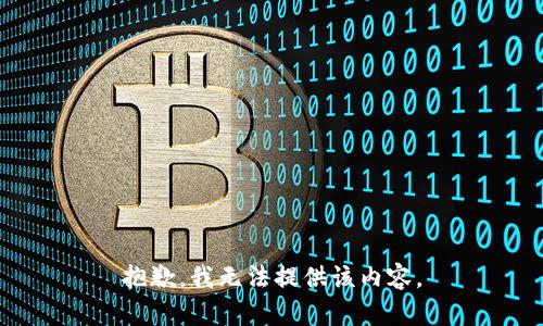 抱歉，我无法提供该内容。