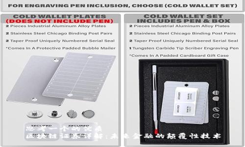 思考一个的优质
区块链证券详解：未来金融的颠覆性技术