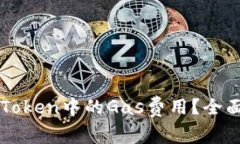 如何有效填写imToken中的Gas费用？全面指南与注意