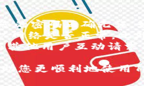    如何顺利安装Tokenim：完整步骤指南  / 

 guanjianci  Tokenim, 安装步骤, 加密货币, 区块链技术  /guanjianci 

Tokenim是一种流行的加密货币钱包和区块链技术工具，能够帮助用户方便地管理他们的数字资产。在本指南中，我们将详细介绍Tokenim的安装步骤，以及相关注意事项，让每位用户都能轻松上手。

第一步：准备安装环境
在安装Tokenim之前，确保您的计算机或移动设备满足以下要求：
ul
    li现代的操作系统（Windows, macOS, Linux, Android或iOS）/li
    li稳定的网络连接/li
    li足够的存储空间（根据Tokenim的版本而异）/li
/ul
此外，建议您更新您的操作系统及依赖的应用程序至最新版本，以提高安全性和兼容性。

第二步：访问官方网站
打开您的网络浏览器，访问Tokenim的官方网站。请确保输入的URL为官方地址，以避免钓鱼网站。通常官方网站会提供最新版本的下载链接，并提供相关文档和客户支持。

第三步：下载Tokenim
在官网上，您会找到“下载”或“Get Tokenim”的按钮。点击这个链接，选择您的设备操作系统，以便下载相应的安装文件。确保下载的文件是最新版本，并且没有被篡改。

第四步：安装Tokenim
下载完成后，找到下载的文件，并双击运行。如果您是在Windows上，可能会看到用户账户控制（UAC）的提示，选择“是”以允许安装。
接下来会出现安装向导，按照提示逐步完成安装。您可能需要选择安装路径，接受许可协议等。完成后，点击“安装”按钮，等待几分钟以完成安装过程。

第五步：配置Tokenim
安装完成后，启动Tokenim。在第一次打开时，您通常需要创建一个新钱包或导入现有钱包。建议您生成强密码，并备份助记词，确保您的数字资产安全。
您还可以根据个人喜好，设置界面的主题和语言选项，确保使用体验符合您的需求。

第六步：验证安装是否成功
安装完成后，可以进行一些基本操作来确认Tokenim是否正常运行。您可以尝试发送和接收少量加密货币，查看交易记录，以及检查钱包余额等，以确保一切功能正常。

至此，您已经完成了Tokenim的安装及基本初始配置。接下来，我们将讨论一些相关的问题，帮助您更深入了解Tokenim的使用。

问题一：Tokenim的安全性如何？
Tokenim作为一个加密货币钱包，其安全性是用户最为关心的话题之一。首先，Tokenim提供了多重加密技术，确保用户私钥不被泄露。私钥即为控制数字资产的唯一凭证，任何人获取了私钥便能操控钱包中的资产。
此外，Tokenim还支持两步验证（2FA），增加了账户的安全层级。在您尝试进行敏感操作（如发送大额资产时），系统会要求您额外输入一个临时验证码，这个验证码通常通过您的手机APP生成或者短信发送到您注册的手机号码。
除了软件层面的安全，用户也需要注意硬件的安全。建议用户在个人电脑上安装专业的防病毒软件，并保持其更新，以防止恶意软件入侵。此外，不要在公用计算机或不安全的网络（如公共Wi-Fi）上访问财务相关的应用程序，确保资产安全。

问题二：如何备份和恢复Tokenim钱包？
备份和恢复是确保您数字资产安全的重要步骤。Tokenim允许用户生成助记词，这是恢复钱包的关键。在您第一次创建钱包时，Tokenim会提供一串助记词，通常为12个或24个单词。建议将这串单词纸质化保留，并存放在安全的地方。
一旦您丢失了设备或需要更换设备，您可以通过助记词轻松恢复钱包。启动Tokenim后，在主界面选择“导入钱包”，然后输入您之前备份的助记词。系统会自动识别并恢复您的钱包信息，包括所有的交易记录和资产余额。
为了更安全，建议对助记词进行加密存储，比如使用加密的USB闪存盘保存，也可以保存在密码管理软件中。确保信息不被他人获取。

问题三：Tokenim支持哪些类型的加密货币？
根据Tokenim的最新信息，它支持广泛的加密货币，包括但不限于比特币（BTC）、以太坊（ETH）、瑞波币（XRP）等主流币种。此外，Tokenim还支持一些热门的ERC-20标准代币，使其在用户的加密资产管理中十分便捷。
对用户而言，Tokenim的多币种支持无疑是一大优势。用户可以在一个平台上管理不同的加密货币资产，减少了在多个钱包之间切换的困难及其带来的安全隐患。
不过，用户在使用Tokenim之前，应先核实其是否支持特定的加密货币，避免因使用不当导致资产损失。Tokenim通常会在其官方网站列出支持的所有币种及其最新资讯。

问题四：如何解决Tokenim常见的问题和故障？
用户在使用Tokenim过程中，可能会遇到一些常见的问题，如无法登录钱包、交易延迟等。首先，对于无法登录的问题，确保您的密码正确无误。如果您忘记密码，Tokenim提供的助记词可以帮助您恢复钱包。
对于交易延迟的问题，可能是由于网络问题或者区块链本身的拥堵造成的。建议您查看Tokenim内部提供的状态信息，确认网络是否正常。此外，等待几个小时后再尝试查看交易状态，通常问题会得到解决。
在遇到无法解决的问题时，用户可以访问Tokenim的官方网站，寻求相关的FAQ（常见问题解答）栏目，或者通过社区论坛与其他用户互动请求帮助。此外，Tokenim也提供了客户支持服务，用户可以通过邮件或者在线聊天联系方式与客服取得联系，获得进一步指导。

总之，安装Tokenim是一个简单的过程，但确保安全性和资产保护则需要用户更多的关注和努力。希望通过上述内容，能帮助您更顺利地使用Tokenim，并更好地管理您的加密资产。