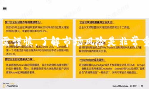    区块链中的价值观：去中心化、透明性与信任的重构  / 

 guanjianci  区块链, 价值观, 去中心化, 透明性  /guanjianci 

 在过去的几年中，区块链技术作为一种新兴的技术趋势，逐渐被广泛关注和应用。其背后的价值观不仅仅是技术本身，更是对社会、经济以及文化等多个层面的深远影响。本文将探讨区块链中的核心价值观，包括去中心化、透明性、信任的重构等方面，对这些价值观的理解将能帮助我们更好地把握和运用这一颠覆性技术。 

 一、去中心化：权力的分散与自我管理 

 去中心化是区块链技术最大的特征之一。传统的中心化架构通常需要通过中介机构来验证和促进交易，而去中心化的 blockchain 允许用户之间直接进行交易，消除了中介的需要。 

 这一变化不仅提高了效率，还降低了成本，减少了交易的复杂性。在去中心化的模型中，权力和控制不会集中在少数人手中，用户能够拥有对自己资产的完全控制权。这既是一种用户体验的提升，也是对传统金融体系的一种挑战。 

 例如，在传统银行体系中，用户的资金和交易信息都存放在银行数据库中，用户只能通过银行的渠道进行交易，而在区块链上，用户可以直接与其他用户进行交易，不受中心化控制的限制。 

 二、透明性：信息公开与可追溯性 

 透明性是区块链另一重要的价值观。区块链的每一笔交易都会记录在一个公开的账本上，这些记录是不可篡改的。正因为有了这种透明性，任何人都能够随时查阅交易历史，做到信息的公开化。 

 这一点特别适用于那些需要强大信任机制的场景，如金融业的支付清算、公共物品的众筹等。在透明的环境中，用户不仅能够了解到每一次交易的具体情况，还能够确保交易的合规性和合法性。 

 以数字货币比特币为例，其每一笔交易都是公开的，任何人都可以通过区块链浏览器查阅。这种透明性不仅提升了交易的信任度，还能够防止欺诈行为的发生。 

 三、信任的重构：从机构信任到网络信任 

 在传统社会中，信任多是建立在机构或中介的基础之上，如银行、政府等。然而，区块链技术通过去中心化的特性，构建了一种新的信任机制，让用户能在没有中介和机构的情况下，仍然可以安心地进行交易。 

 这种信任的重构不仅源于技术的透明性和安全性，更多的是通过社区的共识机制来实现。区块链的共识机制如工作量证明（PoW）、权益证明（PoS）等，通过全体节点共同验证和记录交易，从而保证了数据的真实与准确。 

 在这种情况下，用户之间不仅依赖技术的保障，更依赖彼此之间的信任，在共享经济及社会网络环境中，这种信任关系得到了加强，对于个人和社会的信任体系重建具有重要意义。 

 四、区块链的价值观对社会的影响 

 除了上述提到的核心价值观，区块链技术还对社会产生了积极的影响。它为许多传统行业带来了变革，促进了商业模式的创新与差异化。随着区块链技术的普及，人们对数据隐私和安全的关注及其对社会运作方式的深远影响也日益上升。 

 例如，在金融领域，区块链技术能够帮助那些传统金融服务未能触及的人口，如缺乏银行账户的低收入人群，通过数字货币和分布式金融（DeFi）平台获取更好的金融服务。这一转变有助于缩小社会经济差距，让更多人受益。 

 另外，区块链技术在供应链管理、医疗健康、身份认证等领域的应用也展现出巨大的潜力。通过提供透明的追溯体系，能够有效地打击伪造品、保障产品来源可靠性，进一步提升了消费者的信任度。 

 常见问题讨论 

 1. 区块链技术与传统金融行业的关系如何？ 
 区块链技术的引入让传统金融行业发生了革命性的变化。首先，区块链技术的去中心化特点，使得交易可以直接在用户与用户之间进行，而不需要通过中介。这一方面降低了交易费用，提高了效率；另一方面，传统金融机构面临着竞争，如何与区块链技术相结合，增强自身的创新能力，成为了一个重要课题。 

 其次，随着以比特币为首的数字货币的兴起，许多传统金融机构开始关注数字货币的潜力，他们不仅在探索自身的数字货币研发，还逐渐引入区块链技术来业务流程。例如，JP摩根等大银行开始利用区块链技术进行跨境支付，以提高交易的真实度和效率。 

 最后，虽说区块链技术具有理论上的安全性，但是也并非没有风险，网络的安全性、数据的隐私性等都是传统金融机构必须要考虑的问题。因此，融合区块链的创新与传统金融的经验，成为了未来金融行业的必然趋势。 

 2. 区块链技术的缺陷和挑战是什么？ 
 尽管区块链技术具有许多优越性，但其发展过程中仍然面临着一系列挑战。首先，区块链技术的可扩展性问题是不容忽视的。以比特币为例，其交易确认速度相对较慢，无法满足大规模交易的需求，这造成了用户体验上的不足。许多正在研发的区块链技术希望通过算法、分片等措施来提高可扩展性，以应对未来可能的高并发交易。 

 其次，区块链技术的能源消耗问题同样不容小觑。目前许多区块链网络依赖于工作量证明机制，其能耗相对较高，伴随而来的环境问题也引起了广泛关注。一些新兴的区块链网络正在探索更环保的共识机制，如权益证明（PoS）等，力争在环保与发展之间找到一个平衡点。 

 此外，技术安全性也是区块链面临的一大挑战。虽然区块链被认为相对安全，但若通过51%攻击、智能合约漏洞等方式，仍有被黑客攻击的风险。因此，加大对安全性的研究和防护手段的建立也是当前行业所需努力的方向。 

 3. 未来区块链技术将如何发展？ 
 区块链技术的发展势头依然强劲，未来的方向将更趋向于融合与创新。首先，区块链技术与人工智能（AI）、物联网（IoT）等技术的结合，将开创更多新应用场景，如智能合约、自动化支付和数据隐私保护等。通过多技术的结合，将极大提升区块链的应用价值。 

 其次，更多的行业将逐步开放对区块链的应用研究，尤其是在政府、公共服务、医疗健康等领域。利用区块链技术提升信息共享和透明性，将会成为未来社会治理的新趋势。 

 最后，随着相关法律法规的完善及监管政策的出台，区块链技术在合规性方面将得到进一步的保障。通过建立良好的生态环境，能够推动区块链的更快速、健康、可持续发展。 

 4. 如何参与区块链生态？ 
 参与区块链生态，首先可以从学习区块链基础知识入手，了解它的核心概念、原理以及应用场景。市面上有很多在线课程、书籍和社区都提供了丰富的学习资源。 

 其次，积极参与开源项目和社区。许多区块链项目是开源的，参与其中可以获得实践经验，同时结识更多的区块链同好者，为自己进一步发展打下基础。 

 此外，可以考虑投资或创建数字资产。借助区块链技术，自己也可以尝试创建代币、参与 DAO（去中心化自治组织）等，体验区块链的实用性。不过，投资需谨慎，了解市场风险是非常重要的。 

 最后，关注与区块链相关的新兴技术和企业动态，保持对行业的敏感性以及市场走势的预测能力，才能在未来的区块链生态中立于不败之地。 