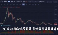 : imToken转账时间解析：影响因素与最佳实践