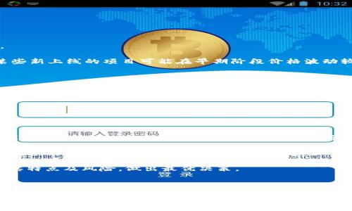 正在编写中... 

### imToken怎么退出程序

在现代数字资产管理中，imToken 是众多用户首选的钱包应用。使用 imToken 钱包来管理以太坊及其代币可以为用户提供便捷的加密货币交易体验。然而，很多用户在使用过程中可能不清楚如何正确退出或关闭 imToken 应用程序。本文将详细介绍 imToken 的退出步骤，并解答一些相关问题，以帮助用户更好地使用这一应用。

imToken, 钱包应用, 加密货币, 退出程序/guanjianci

#### 一、imToken退出程序的基本步骤

退出 imToken 的程序非常简单，但为了确保用户数据的安全，下面是一些推荐的步骤：

1. **确保交易完成**：在退出 imToken 之前，确保所有的交易都已经完成。任何未完成的交易，在强行退出后可能会导致丢失或错误。

2. **注销账户**：如果您希望注销账户，可在设置中找到“安全中心”选项，选择“注销账户”。这一步只是建议，不一定是必须的。

3. **安全退出**：直接关闭应用程序是一个基本的退出方式。可以通过手机的多任务管理器关闭 imToken，或者直接从应用中选择“退出”选项。

4. **删除缓存**：为了保护隐私，建议在退出后，定期清理应用的缓存和存储数据。

5. **更新密码**：如果您在公共场合使用 imToken，建议在退出后更新帐户密码。

通过这些步骤，用户可以确保安全地退出 imToken 钱包应用，保护自己的资金安全。

#### 二、相关问题解答

##### 问题一：imToken的安全性如何保障？

imToken的安全性保障

imToken钱包应用设计之初就围绕用户的资产安全展开，采取了一系列的安全性措施，保障用户资金不受损失。以下为imToken的主要安全保障措施：

首先，imToken采用了客户端自控的方式。用户的私钥一直保存在手机本地，并不发送到服务器，因此即便服务器受到攻击，黑客也无法获取用户的私钥。此外，imToken支持助记词的备份，用户可以将助记词保存在安全的地方，以便在需要恢复时使用。

其次，为了提高安全性，imToken引入了生物识别技术。这使得只有手机的持有人才能访问钱包，避免了因密码泄露而造成的损失。

此外，imToken对用户的交易进行了加密处理，确保交易信息的隐私性和安全性。在每次交易前，用户都需要进行身份验证，进一步提升了钱包的安全系数。

imToken还与多家安全公司合作，定期开展安全审计和系统渗透测试，以识别潜在的安全漏洞，并及时进行修复。这一系列措施共同构成了imToken的安全防护体系，用户可以较为放心地在其上管理数字资产。

##### 问题二：如果忘记了imToken的密码该怎么办？

忘记imToken密码的解决方案

在使用imToken的过程中，忘记密码是一种较为常见的情况。针对这一问题，imToken提供了解决方案，但需注意的是，imToken对于用户的私钥和密码是高度保护的，这意味着恢复过程可能相对复杂。

首先，如果您在设置中启用了“备份助记词”，可以通过助记词恢复钱包。退出当前账户后，选择“恢复钱包”并输入助记词，完成密码重设。务必确保在私密的环境中进行此操作，以免助记词泄露。

若您未设置助记词，则只能通过联系imToken的官方客服获取帮助。需要注意的是，客服人员通常不提供密码重置服务，因此建议用户对于密码以及助记词的信息要加以妥善保存。

此外，为了避免将来再次发生密码遗忘的问题，用户可以采用一些密码管理应用程序，或者在安全的地方记录好密码和助记词。建议同时启用双重认证（2FA），这样即使密码泄露，也能增加账户的安全性。

##### 问题三：imToken支持哪些币种？

imToken支持的币种介绍

imToken是一款多链数字钱包，它支持多种币种的存储和管理。作为以太坊及其ERC20代币的首选钱包，imToken不仅支持ETH，还兼容多种流行的ERC20代币。

目前，imToken支持的主要币种包括但不限于：

ul
  li以太坊（ETH）/li
  li比特币（BTC）/li
  liUSDT（泰达币）/li
  liLINK（Chainlink）/li
  liDOT（Polkadot）/li
/ul

除了以上主流币种，imToken还持续增加对新兴项目和代币的支持，例如DeFi项目的代币。这使得用户能通过imToken进行全面的数字资产管理。

用户在选择币种时，可以在imToken的APP界面中轻松查找支持的币种，关注其动态及发展趋势，从而作出更加理智的投资决定。需要注意的是，某些新上线的项目可能在早期阶段价格波动较大，投资时需谨慎评估风险。

##### 问题四：imToken与其他钱包相比较，优劣在哪里？

imToken与其他钱包的比较

在市场上存在着众多的数字资产钱包，每款钱包都有其独特的优势与劣势。imToken作为较为知名的钱包应用，其优点主要体现在以下几个方面：

首先，imToken支持多种币种和多链功能，用户可以在一个应用中管理不同的资产，这提升了用户体验。另外，imToken拥有简洁友好的用户界面，适合新手使用，并且其全面的帮助文档和客服支持使得用户在遇到问题时可以得到及时的解决。

然而，imToken也存在一些不足之处。例如，其核心功能主要集中在以太坊及ERC20代币上，相较于一些支持更广泛币种的钱包，有一定的局限性。另外，在安全性方面，用户如果没有备份助记词和私钥，遗忘内容将无法恢复，这就给用户带来了更大的风险。

与其他主流钱包如MetaMask、Ledger和Trust Wallet相比，imToken的移动端体验更佳，适合于日常交易使用。但是在硬件钱包这方面，Ledger提供的安全性和资产保管优势可能更胜一筹。

总结来说，imToken对于用户来说是一个不错的选择，特别是对于以太坊和ERC20代币的支持，然而用户在选择钱包时应根据自身需求，综合考量其特点及风险，做出最优决策。

#### 结论

通过以上分析，相信大家对如何退出 imToken 程序以及相关问题有了更好的理解。imToken 作为一款流行的数字资产管理工具，具备较高的安全性和用户友好性，但用户使用过程中仍需保持警觉，做好资产保护工作。不论是退出程序，还是管理数字资产，了解这些基本操作和常见问题，将有助于提升用户的使用体验及信息安全。