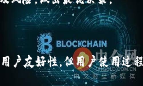 正在编写中... 

### imToken怎么退出程序

在现代数字资产管理中，imToken 是众多用户首选的钱包应用。使用 imToken 钱包来管理以太坊及其代币可以为用户提供便捷的加密货币交易体验。然而，很多用户在使用过程中可能不清楚如何正确退出或关闭 imToken 应用程序。本文将详细介绍 imToken 的退出步骤，并解答一些相关问题，以帮助用户更好地使用这一应用。

imToken, 钱包应用, 加密货币, 退出程序/guanjianci

#### 一、imToken退出程序的基本步骤

退出 imToken 的程序非常简单，但为了确保用户数据的安全，下面是一些推荐的步骤：

1. **确保交易完成**：在退出 imToken 之前，确保所有的交易都已经完成。任何未完成的交易，在强行退出后可能会导致丢失或错误。

2. **注销账户**：如果您希望注销账户，可在设置中找到“安全中心”选项，选择“注销账户”。这一步只是建议，不一定是必须的。

3. **安全退出**：直接关闭应用程序是一个基本的退出方式。可以通过手机的多任务管理器关闭 imToken，或者直接从应用中选择“退出”选项。

4. **删除缓存**：为了保护隐私，建议在退出后，定期清理应用的缓存和存储数据。

5. **更新密码**：如果您在公共场合使用 imToken，建议在退出后更新帐户密码。

通过这些步骤，用户可以确保安全地退出 imToken 钱包应用，保护自己的资金安全。

#### 二、相关问题解答

##### 问题一：imToken的安全性如何保障？

imToken的安全性保障

imToken钱包应用设计之初就围绕用户的资产安全展开，采取了一系列的安全性措施，保障用户资金不受损失。以下为imToken的主要安全保障措施：

首先，imToken采用了客户端自控的方式。用户的私钥一直保存在手机本地，并不发送到服务器，因此即便服务器受到攻击，黑客也无法获取用户的私钥。此外，imToken支持助记词的备份，用户可以将助记词保存在安全的地方，以便在需要恢复时使用。

其次，为了提高安全性，imToken引入了生物识别技术。这使得只有手机的持有人才能访问钱包，避免了因密码泄露而造成的损失。

此外，imToken对用户的交易进行了加密处理，确保交易信息的隐私性和安全性。在每次交易前，用户都需要进行身份验证，进一步提升了钱包的安全系数。

imToken还与多家安全公司合作，定期开展安全审计和系统渗透测试，以识别潜在的安全漏洞，并及时进行修复。这一系列措施共同构成了imToken的安全防护体系，用户可以较为放心地在其上管理数字资产。

##### 问题二：如果忘记了imToken的密码该怎么办？

忘记imToken密码的解决方案

在使用imToken的过程中，忘记密码是一种较为常见的情况。针对这一问题，imToken提供了解决方案，但需注意的是，imToken对于用户的私钥和密码是高度保护的，这意味着恢复过程可能相对复杂。

首先，如果您在设置中启用了“备份助记词”，可以通过助记词恢复钱包。退出当前账户后，选择“恢复钱包”并输入助记词，完成密码重设。务必确保在私密的环境中进行此操作，以免助记词泄露。

若您未设置助记词，则只能通过联系imToken的官方客服获取帮助。需要注意的是，客服人员通常不提供密码重置服务，因此建议用户对于密码以及助记词的信息要加以妥善保存。

此外，为了避免将来再次发生密码遗忘的问题，用户可以采用一些密码管理应用程序，或者在安全的地方记录好密码和助记词。建议同时启用双重认证（2FA），这样即使密码泄露，也能增加账户的安全性。

##### 问题三：imToken支持哪些币种？

imToken支持的币种介绍

imToken是一款多链数字钱包，它支持多种币种的存储和管理。作为以太坊及其ERC20代币的首选钱包，imToken不仅支持ETH，还兼容多种流行的ERC20代币。

目前，imToken支持的主要币种包括但不限于：

ul
  li以太坊（ETH）/li
  li比特币（BTC）/li
  liUSDT（泰达币）/li
  liLINK（Chainlink）/li
  liDOT（Polkadot）/li
/ul

除了以上主流币种，imToken还持续增加对新兴项目和代币的支持，例如DeFi项目的代币。这使得用户能通过imToken进行全面的数字资产管理。

用户在选择币种时，可以在imToken的APP界面中轻松查找支持的币种，关注其动态及发展趋势，从而作出更加理智的投资决定。需要注意的是，某些新上线的项目可能在早期阶段价格波动较大，投资时需谨慎评估风险。

##### 问题四：imToken与其他钱包相比较，优劣在哪里？

imToken与其他钱包的比较

在市场上存在着众多的数字资产钱包，每款钱包都有其独特的优势与劣势。imToken作为较为知名的钱包应用，其优点主要体现在以下几个方面：

首先，imToken支持多种币种和多链功能，用户可以在一个应用中管理不同的资产，这提升了用户体验。另外，imToken拥有简洁友好的用户界面，适合新手使用，并且其全面的帮助文档和客服支持使得用户在遇到问题时可以得到及时的解决。

然而，imToken也存在一些不足之处。例如，其核心功能主要集中在以太坊及ERC20代币上，相较于一些支持更广泛币种的钱包，有一定的局限性。另外，在安全性方面，用户如果没有备份助记词和私钥，遗忘内容将无法恢复，这就给用户带来了更大的风险。

与其他主流钱包如MetaMask、Ledger和Trust Wallet相比，imToken的移动端体验更佳，适合于日常交易使用。但是在硬件钱包这方面，Ledger提供的安全性和资产保管优势可能更胜一筹。

总结来说，imToken对于用户来说是一个不错的选择，特别是对于以太坊和ERC20代币的支持，然而用户在选择钱包时应根据自身需求，综合考量其特点及风险，做出最优决策。

#### 结论

通过以上分析，相信大家对如何退出 imToken 程序以及相关问题有了更好的理解。imToken 作为一款流行的数字资产管理工具，具备较高的安全性和用户友好性，但用户使用过程中仍需保持警觉，做好资产保护工作。不论是退出程序，还是管理数字资产，了解这些基本操作和常见问题，将有助于提升用户的使用体验及信息安全。