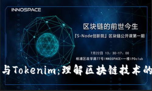 艾达与Tokenim：理解区块链技术的未来