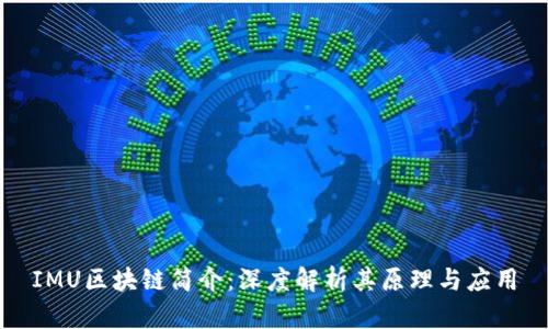 IMU区块链简介：深度解析其原理与应用