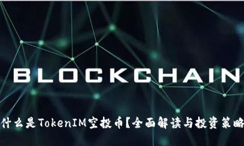 什么是TokenIM空投币？全面解读与投资策略