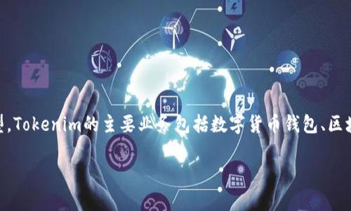 Tokenim是一家专注于区块链技术和数字资产管理的公司。该公司成立于希望通过技术和创新来推动金融和商业的转型。Tokenim的主要业务包括数字货币钱包、区块链平台的开发与维护、智能合约的创建与管理等。此外，Tokenim还致力于为用户提供全面的数字资产咨询和管理服务。

如果你想了解更具体的关于Tokenim的背景、产品及服务，或者相关的行业动态，欢迎继续提问！