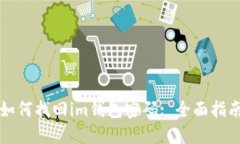 如何找回im钱包密码: 全面指南