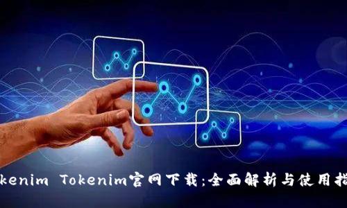 Tokenim Tokenim官网下载：全面解析与使用指南