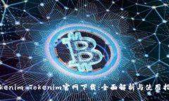 Tokenim Tokenim官网下载：全面解析与使用指南