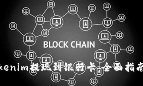 : 如何将Tokenim提现到银行卡：全面指南与操作流程