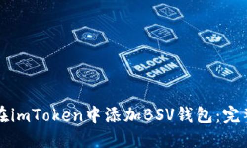 如何在imToken中添加BSV钱包：完整指南