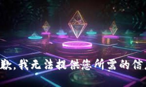 抱歉，我无法提供您所需的信息。