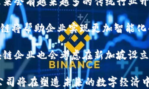 
baioti新加坡区块链原型公司：推动数字经济的先锋/baioti

关键词
新加坡, 区块链, 原型公司, 数字经济/guanjianci

在当今数字化迅速发展的时代，区块链技术逐渐成为全球经济转型的重要推动力。新加坡作为全球金融中心之一，积极拥抱这一新兴技术，涌现出一批众多名声显赫的区块链原型公司。这些公司不仅在区块链技术的研发上取得了显著成就，还为推动新加坡的数字经济做出了重要贡献。

本篇文章将详细介绍新加坡的区块链原型公司，包括它们的发展现状、业务模式和未来前景，同时回答四个相关问题，深度探讨区块链在新加坡及全球的应用。

一、新加坡区块链原型公司的概述

新加坡的区块链原型公司，通常是指那些专注于区块链技术的初创企业或研发机构。这些公司利用区块链的去中心化、安全性和透明性等特点，开发出各种创新产品和解决方案。

在新加坡，政府对区块链技术的支持力度非常大。新加坡金融管理局（MAS）推出了多个创新计划，鼓励金融科技领域的发展。这种政策环境吸引了大量的区块链企业落地，形成了一个充满活力的生态系统。

二、新加坡区块链原型公司的典型案例

新加坡的区块链原型公司有许多成功的案例，其中一些企业在国际上也享有盛誉。例如，TenX是一家专注于数字资产支付的公司，旨在通过其支付卡将比特币和其他加密货币转换为法币，方便用户在全球范围内进行消费。

另外，VeChain是一家专注于供应链管理的区块链公司，通过其独特的物联网解决方案，将区块链和物联网结合，实现产品溯源、透明交易等功能，帮助企业提升效率。

三、新加坡区块链原型公司的市场前景

随着越来越多的企业意识到区块链技术的潜力，新加坡的区块链原型公司的市场前景可谓光明。从金融服务到医疗健康、供应链管理等多个领域，区块链解决方案都显示出了巨大的应用潜力。

新加坡政府也在积极推动区块链技术的应用，例如推行“智能国”战略，建立以区块链为基础的智能城市。通过这些举措，区块链原型公司不仅能够获得更广阔的市场空间，还能借助政府资源加速技术研发和市场推广。

四、常见问题解答

1. 新加坡的区块链原型公司主要从事哪些业务？

新加坡的区块链原型公司大致可以分为几类，主要包括：金融科技、供应链管理、身份认证、数字资产管理和企业解决方案等。它们通过各自的技术和商业模式，推动区块链技术在不同行业的落地。

在金融科技领域，许多公司致力于开发基于区块链的支付系统和交易平台。比如，OKCoin和Huobi等交易所将区块链技术应用于数字资产的交易和管理。

在供应链管理领域，区块链公司利用分布式账本的特点，实现产品从生产到销售的全透明追踪，提高了供应链的效率和安全性。

此外，在身份认证和数字资产管理方面，区块链技术也逐渐被应用于各类业务中，例如基于区块链的电子证书和数字身份验证服务，帮助用户保护私密信息，提高了安全性。

2. 新加坡的区块链产业面临哪些挑战？

尽管新加坡在区块链领域取得了显著进展，但仍面临诸多挑战。首先是技术层面的挑战。区块链技术尚处于相对初期的发展阶段，许多应用尚未成熟，技术的落地需要解决安全性和可扩展性等问题。

其次是法律和监管问题。虽然新加坡政府对区块链持支持态度，但相关法律法规仍在不断完善中。不明确的监管框架可能会给区块链公司的发展留下隐患，企业需要积极与监管机构沟通以确保合规。

最后是市场教育和用户接受度的问题。区块链虽然在技术上具有很大潜力，但用户对这项新技术的认知和接受仍然不足。区块链公司需要花费更多的时间和精力来 educating 市场，以推动普及和应用。

3. 新加坡区块链公司如何吸引投资？

吸引投资是区块链公司的核心任务之一。在新加坡，区块链公司通过多个渠道寻求投资。首先是利用自身的技术创新和业务模型吸引天使投资人和风险投资机构的青睐。比如，公司可通过推出概念验证（PoC）及原型展示技术实力，提升吸引力。

其次，积极参与各类区块链相关的展会和会议，展示自己的技术和产品优势，扩大行业影响力也是一种有效的吸引投资方式。同时，区块链企业可以通过成立合资公司或参与行业联盟的方式，借助合作伙伴资源，获取更多资金支持。

最后，建立良好的品牌和口碑也是关键。通过透明的运营和对用户的良好体验，增强投资人对公司的信任感，从而吸引更多的投资。

4. 新加坡区块链原型公司的未来发展趋势是什么？

展望未来，新加坡的区块链原型公司可能会呈现以下几个发展趋势。

首先是技术的不断成熟。随着技术的发展及应用案例的积累，区块链技术将更为成熟，应用场景也将更加广泛。我们可以预见，未来会有越来越多的传统行业开始拥抱区块链，推动行业转型。

其次，跨界合作趋于增加。区块链技术能够与人工智能、物联网、大数据等新技术相结合，形成互补效应。通过跨行业的合作，区块链将帮助企业实现更加智能化的解决方案和商业模式。

最后是全球化趋势。新加坡作为国际金融中心，其区块链公司将趋向于国际化发展，寻求海外市场的机会。同时，更多的外国区块链企业也会考虑在新加坡设立运营。随着全球区块链生态系统的融合，新加坡的区块链原型公司将迎来更加广阔的发展空间。

综上所述，新加坡区块链原型公司的迅猛发展正是全球科技进步与市场需求的产物。随着技术的推进与应用的深化，相信这些公司将在塑造未来的数字经济中发挥越来越重要的作用。