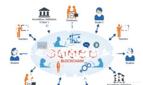 
baioti新加坡区块链原型公司：推动数字经济的先锋/baioti

关键词
新加坡, 区块链, 原型公司, 数字经济/guanjianci

在当今数字化迅速发展的时代，区块链技术逐渐成为全球经济转型的重要推动力。新加坡作为全球金融中心之一，积极拥抱这一新兴技术，涌现出一批众多名声显赫的区块链原型公司。这些公司不仅在区块链技术的研发上取得了显著成就，还为推动新加坡的数字经济做出了重要贡献。

本篇文章将详细介绍新加坡的区块链原型公司，包括它们的发展现状、业务模式和未来前景，同时回答四个相关问题，深度探讨区块链在新加坡及全球的应用。

一、新加坡区块链原型公司的概述

新加坡的区块链原型公司，通常是指那些专注于区块链技术的初创企业或研发机构。这些公司利用区块链的去中心化、安全性和透明性等特点，开发出各种创新产品和解决方案。

在新加坡，政府对区块链技术的支持力度非常大。新加坡金融管理局（MAS）推出了多个创新计划，鼓励金融科技领域的发展。这种政策环境吸引了大量的区块链企业落地，形成了一个充满活力的生态系统。

二、新加坡区块链原型公司的典型案例

新加坡的区块链原型公司有许多成功的案例，其中一些企业在国际上也享有盛誉。例如，TenX是一家专注于数字资产支付的公司，旨在通过其支付卡将比特币和其他加密货币转换为法币，方便用户在全球范围内进行消费。

另外，VeChain是一家专注于供应链管理的区块链公司，通过其独特的物联网解决方案，将区块链和物联网结合，实现产品溯源、透明交易等功能，帮助企业提升效率。

三、新加坡区块链原型公司的市场前景

随着越来越多的企业意识到区块链技术的潜力，新加坡的区块链原型公司的市场前景可谓光明。从金融服务到医疗健康、供应链管理等多个领域，区块链解决方案都显示出了巨大的应用潜力。

新加坡政府也在积极推动区块链技术的应用，例如推行“智能国”战略，建立以区块链为基础的智能城市。通过这些举措，区块链原型公司不仅能够获得更广阔的市场空间，还能借助政府资源加速技术研发和市场推广。

四、常见问题解答

1. 新加坡的区块链原型公司主要从事哪些业务？

新加坡的区块链原型公司大致可以分为几类，主要包括：金融科技、供应链管理、身份认证、数字资产管理和企业解决方案等。它们通过各自的技术和商业模式，推动区块链技术在不同行业的落地。

在金融科技领域，许多公司致力于开发基于区块链的支付系统和交易平台。比如，OKCoin和Huobi等交易所将区块链技术应用于数字资产的交易和管理。

在供应链管理领域，区块链公司利用分布式账本的特点，实现产品从生产到销售的全透明追踪，提高了供应链的效率和安全性。

此外，在身份认证和数字资产管理方面，区块链技术也逐渐被应用于各类业务中，例如基于区块链的电子证书和数字身份验证服务，帮助用户保护私密信息，提高了安全性。

2. 新加坡的区块链产业面临哪些挑战？

尽管新加坡在区块链领域取得了显著进展，但仍面临诸多挑战。首先是技术层面的挑战。区块链技术尚处于相对初期的发展阶段，许多应用尚未成熟，技术的落地需要解决安全性和可扩展性等问题。

其次是法律和监管问题。虽然新加坡政府对区块链持支持态度，但相关法律法规仍在不断完善中。不明确的监管框架可能会给区块链公司的发展留下隐患，企业需要积极与监管机构沟通以确保合规。

最后是市场教育和用户接受度的问题。区块链虽然在技术上具有很大潜力，但用户对这项新技术的认知和接受仍然不足。区块链公司需要花费更多的时间和精力来 educating 市场，以推动普及和应用。

3. 新加坡区块链公司如何吸引投资？

吸引投资是区块链公司的核心任务之一。在新加坡，区块链公司通过多个渠道寻求投资。首先是利用自身的技术创新和业务模型吸引天使投资人和风险投资机构的青睐。比如，公司可通过推出概念验证（PoC）及原型展示技术实力，提升吸引力。

其次，积极参与各类区块链相关的展会和会议，展示自己的技术和产品优势，扩大行业影响力也是一种有效的吸引投资方式。同时，区块链企业可以通过成立合资公司或参与行业联盟的方式，借助合作伙伴资源，获取更多资金支持。

最后，建立良好的品牌和口碑也是关键。通过透明的运营和对用户的良好体验，增强投资人对公司的信任感，从而吸引更多的投资。

4. 新加坡区块链原型公司的未来发展趋势是什么？

展望未来，新加坡的区块链原型公司可能会呈现以下几个发展趋势。

首先是技术的不断成熟。随着技术的发展及应用案例的积累，区块链技术将更为成熟，应用场景也将更加广泛。我们可以预见，未来会有越来越多的传统行业开始拥抱区块链，推动行业转型。

其次，跨界合作趋于增加。区块链技术能够与人工智能、物联网、大数据等新技术相结合，形成互补效应。通过跨行业的合作，区块链将帮助企业实现更加智能化的解决方案和商业模式。

最后是全球化趋势。新加坡作为国际金融中心，其区块链公司将趋向于国际化发展，寻求海外市场的机会。同时，更多的外国区块链企业也会考虑在新加坡设立运营。随着全球区块链生态系统的融合，新加坡的区块链原型公司将迎来更加广阔的发展空间。

综上所述，新加坡区块链原型公司的迅猛发展正是全球科技进步与市场需求的产物。随着技术的推进与应用的深化，相信这些公司将在塑造未来的数字经济中发挥越来越重要的作用。