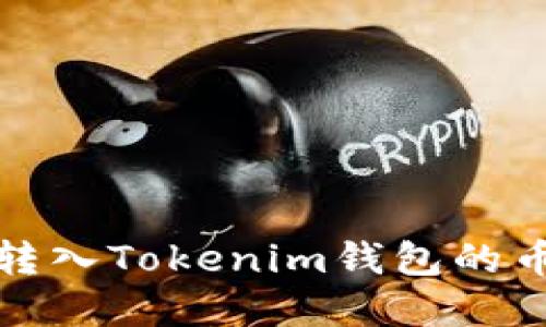  如何解决转入Tokenim钱包的币不见问题？