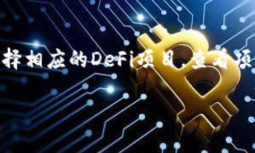   全方位解析imToken钱包：区块链资产管理与操作规则 / 
 guanjianci imToken钱包, 加密货币, 数字资产管理, 区块链 /guanjianci 

随着区块链技术的不断发展和加密货币的普及，智能合约和去中心化金融（DeFi）正逐渐成为主流趋势。其中，imToken作为一款广受欢迎的移动端数字钱包，凭借其用户友好的界面、安全的资产管理机制以及丰富的功能，吸引了大量用户的关注。本文将对imToken钱包进行全面的分析，探讨其功能、使用规则、优势以及用户在使用过程中可能遇到的问题。

一、什么是imToken钱包？

imToken是一款基于区块链技术的数字资产管理钱包，它允许用户安全地存储、管理和交易多种加密货币，如以太坊（ETH）、比特币（BTC）、TRON等。imToken不仅支持数字资产的存储与转账，还内置了去中心化交易所（DEX）、DeFi应用及令牌交换等功能，为用户提供了一站式的区块链资产管理体验。

二、imToken钱包的基本功能

imToken钱包提供了多种功能，确保用户可以方便、安全地管理自己的数字资产：

1. **资产存储与转账**：用户可以轻松地将不同类型的加密货币存储在imToken钱包中，并支持一键转账给其他用户或钱包地址。

2. **多链支持**：除了以太坊之外，imToken还支持多种公链及其相关的代币，这使得用户能够在一个钱包中管理多种数字资产，极大地提升了使用的便利性。

3. **去中心化交易所（DEX）**：imToken用户可以通过内置的去中心化交易所，直接在钱包内进行代币交换，无需依赖集中式交易平台，减少了资产被盗风险。

4. **DeFi功能**：imToken支持多种DeFi项目，用户可以直接在钱包中参与借贷、流动性提供等多种金融活动，获取收益。

三、imToken钱包的安全性

在数字资产管理过程中，安全性显得尤为重要。imToken钱包通过以下几个方面确保资产的安全：

1. **私钥控制**：imToken采用非托管模式，私钥由用户自己控制，钱包不存储用户的私钥信息。这意味着即使imToken的服务器遭受攻击，用户的资产仍能保持安全。

2. **多重签名机制**：imToken支持多种安全验证方式，如多重签名，任何一笔转账都需要多个签名方的同意，增加了操作的安全性。

3. **冷存储**：imToken将一些资产进行冷存储，这样可以减少在线钱包面临的风险，确保大部分用户的资产不会暴露在网络攻击中。

四、如何使用imToken钱包？

使用imToken钱包非常简单，下面是基本的使用步骤：

1. **下载与安装**：用户可以在各大应用商店下载imToken钱包，安装后按照提示创建钱包。

2. **创建钱包**：用户在创建钱包时需要设置密码，并备份好钱包助记词，确保资产安全。

3. **添加资产**：创建钱包后，用户可以添加想要管理的数字资产，如ETH、BTC等，以便后续操作。

4. **进行交易**：用户可选择转账、交换或参与DeFi项目等操作，所有功能均可在钱包界面上直接实现。

五、imToken钱包的优势

imToken钱包在市场中的竞争中具有明显的优势：

1. **用户体验优良**：imToken钱包界面友好，上手简便，适合各种层次的用户使用。

2. **功能丰富**：除了基本的资产管理功能，imToken还提供去中心化交易所及DeFi支持，满足用户多样化的需求。

3. **安全性高**：imToken的多重安全设计，让用户可以放心存储和管理数字资产。

4. **活跃的社区支持**：imToken拥有庞大的用户社区，用户可以在论坛以及社交媒体上获取帮助和分享经验。

六、用户在使用过程中可能遇到的问题

h4问题1：imToken钱包是否安全，如何确保自己的资产安全？/h4

安全性是所有数字钱包用户最为关心的问题。首先，用户需要选择一个信誉度高、安全性强的钱包，如imToken。其次，用户应遵循以下安全措施：一方面，妥善保管助记词与私钥，切勿将其泄露给任何人；另一方面，定期更新应用程序以防止安全漏洞。此外，使用手机的锁屏密码、指纹识别等安全功能，也能够提高资金的安全性。最后，用户在进行交易时应确保网络安全，避免使用公共Wi-Fi等不安全的网络环境进行敏感操作。

h4问题2：如何备份和恢复imToken钱包？/h4

备份和恢复imToken钱包是确保用户资产安全的一项重要措施。用户在创建钱包时会收到一个助记词，这个助记词是恢复钱包的重要凭证。最佳的处理方式是将助记词记录并安全存储，不要保存在电子设备中。若用户需要恢复钱包，可以在app的登录界面选择“恢复钱包”，按照提示输入助记词，一旦输入正确，用户就可以重新获得对资产的管理权限。恢复后，用户应立即检查资产是否完整，以及再次备份助记词。

h4问题3：imToken钱包支持哪些资产，如何添加新资产？/h4

imToken钱包支持多种主流加密资产的管理，包括以太坊（ETH）、比特币（BTC）、波场（TRON）、EOS等。用户在添加新资产时只需在钱包界面中找到“资产”选项，点击“添加资产”，在列表中找到想要添加的币种，进行确认后，相关资产就会显示在钱包中。此外，imToken也支持ERC-20代币，用户可以通过代币合约地址进行自定义添加，以扩展自己的资产管理列表。

h4问题4：如何参与imToken中的DeFi项目？/h4

imToken钱包为用户提供了便捷的DeFi操作入口。用户可以直接在钱包内找到DeFi板块，通过相关功能参与借贷、流动性挖矿等项目。首先，用户需确保自己所持有的资产类型支持DeFi功能。然后，选择相应的DeFi项目，查看项目概况、收益率及风险提示等信息，确认后可以在指定的界面进行操作。参与的流程相对简便，但用户需要自行评估项目的安全性及适合度，确保在参与前了解相关风险。

综上所述，imToken钱包凭借其安全性和实用性，成为了广受用户青睐的数字资产管理工具。通过对其基本规则及操作机制的了解，用户可以更加有效并安全地管理自己的数字资产。