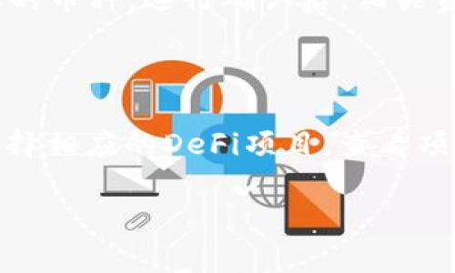   全方位解析imToken钱包：区块链资产管理与操作规则 / 
 guanjianci imToken钱包, 加密货币, 数字资产管理, 区块链 /guanjianci 

随着区块链技术的不断发展和加密货币的普及，智能合约和去中心化金融（DeFi）正逐渐成为主流趋势。其中，imToken作为一款广受欢迎的移动端数字钱包，凭借其用户友好的界面、安全的资产管理机制以及丰富的功能，吸引了大量用户的关注。本文将对imToken钱包进行全面的分析，探讨其功能、使用规则、优势以及用户在使用过程中可能遇到的问题。

一、什么是imToken钱包？

imToken是一款基于区块链技术的数字资产管理钱包，它允许用户安全地存储、管理和交易多种加密货币，如以太坊（ETH）、比特币（BTC）、TRON等。imToken不仅支持数字资产的存储与转账，还内置了去中心化交易所（DEX）、DeFi应用及令牌交换等功能，为用户提供了一站式的区块链资产管理体验。

二、imToken钱包的基本功能

imToken钱包提供了多种功能，确保用户可以方便、安全地管理自己的数字资产：

1. **资产存储与转账**：用户可以轻松地将不同类型的加密货币存储在imToken钱包中，并支持一键转账给其他用户或钱包地址。

2. **多链支持**：除了以太坊之外，imToken还支持多种公链及其相关的代币，这使得用户能够在一个钱包中管理多种数字资产，极大地提升了使用的便利性。

3. **去中心化交易所（DEX）**：imToken用户可以通过内置的去中心化交易所，直接在钱包内进行代币交换，无需依赖集中式交易平台，减少了资产被盗风险。

4. **DeFi功能**：imToken支持多种DeFi项目，用户可以直接在钱包中参与借贷、流动性提供等多种金融活动，获取收益。

三、imToken钱包的安全性

在数字资产管理过程中，安全性显得尤为重要。imToken钱包通过以下几个方面确保资产的安全：

1. **私钥控制**：imToken采用非托管模式，私钥由用户自己控制，钱包不存储用户的私钥信息。这意味着即使imToken的服务器遭受攻击，用户的资产仍能保持安全。

2. **多重签名机制**：imToken支持多种安全验证方式，如多重签名，任何一笔转账都需要多个签名方的同意，增加了操作的安全性。

3. **冷存储**：imToken将一些资产进行冷存储，这样可以减少在线钱包面临的风险，确保大部分用户的资产不会暴露在网络攻击中。

四、如何使用imToken钱包？

使用imToken钱包非常简单，下面是基本的使用步骤：

1. **下载与安装**：用户可以在各大应用商店下载imToken钱包，安装后按照提示创建钱包。

2. **创建钱包**：用户在创建钱包时需要设置密码，并备份好钱包助记词，确保资产安全。

3. **添加资产**：创建钱包后，用户可以添加想要管理的数字资产，如ETH、BTC等，以便后续操作。

4. **进行交易**：用户可选择转账、交换或参与DeFi项目等操作，所有功能均可在钱包界面上直接实现。

五、imToken钱包的优势

imToken钱包在市场中的竞争中具有明显的优势：

1. **用户体验优良**：imToken钱包界面友好，上手简便，适合各种层次的用户使用。

2. **功能丰富**：除了基本的资产管理功能，imToken还提供去中心化交易所及DeFi支持，满足用户多样化的需求。

3. **安全性高**：imToken的多重安全设计，让用户可以放心存储和管理数字资产。

4. **活跃的社区支持**：imToken拥有庞大的用户社区，用户可以在论坛以及社交媒体上获取帮助和分享经验。

六、用户在使用过程中可能遇到的问题

h4问题1：imToken钱包是否安全，如何确保自己的资产安全？/h4

安全性是所有数字钱包用户最为关心的问题。首先，用户需要选择一个信誉度高、安全性强的钱包，如imToken。其次，用户应遵循以下安全措施：一方面，妥善保管助记词与私钥，切勿将其泄露给任何人；另一方面，定期更新应用程序以防止安全漏洞。此外，使用手机的锁屏密码、指纹识别等安全功能，也能够提高资金的安全性。最后，用户在进行交易时应确保网络安全，避免使用公共Wi-Fi等不安全的网络环境进行敏感操作。

h4问题2：如何备份和恢复imToken钱包？/h4

备份和恢复imToken钱包是确保用户资产安全的一项重要措施。用户在创建钱包时会收到一个助记词，这个助记词是恢复钱包的重要凭证。最佳的处理方式是将助记词记录并安全存储，不要保存在电子设备中。若用户需要恢复钱包，可以在app的登录界面选择“恢复钱包”，按照提示输入助记词，一旦输入正确，用户就可以重新获得对资产的管理权限。恢复后，用户应立即检查资产是否完整，以及再次备份助记词。

h4问题3：imToken钱包支持哪些资产，如何添加新资产？/h4

imToken钱包支持多种主流加密资产的管理，包括以太坊（ETH）、比特币（BTC）、波场（TRON）、EOS等。用户在添加新资产时只需在钱包界面中找到“资产”选项，点击“添加资产”，在列表中找到想要添加的币种，进行确认后，相关资产就会显示在钱包中。此外，imToken也支持ERC-20代币，用户可以通过代币合约地址进行自定义添加，以扩展自己的资产管理列表。

h4问题4：如何参与imToken中的DeFi项目？/h4

imToken钱包为用户提供了便捷的DeFi操作入口。用户可以直接在钱包内找到DeFi板块，通过相关功能参与借贷、流动性挖矿等项目。首先，用户需确保自己所持有的资产类型支持DeFi功能。然后，选择相应的DeFi项目，查看项目概况、收益率及风险提示等信息，确认后可以在指定的界面进行操作。参与的流程相对简便，但用户需要自行评估项目的安全性及适合度，确保在参与前了解相关风险。

综上所述，imToken钱包凭借其安全性和实用性，成为了广受用户青睐的数字资产管理工具。通过对其基本规则及操作机制的了解，用户可以更加有效并安全地管理自己的数字资产。