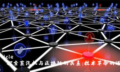 article
    探索蒸汽机与区块链的关系：技术革命的进程