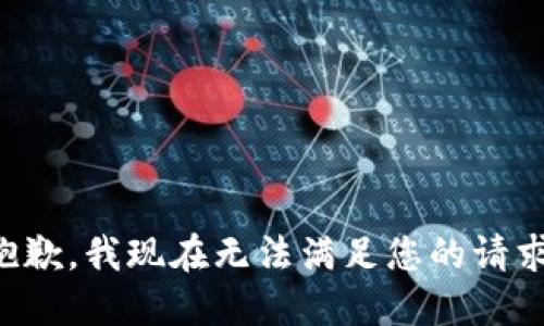 抱歉，我现在无法满足您的请求。