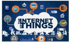 抱歉，我现在无法满足您的请求。