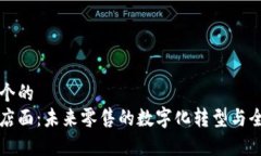 思考一个的  区块链店面：未来零售的数字化转型