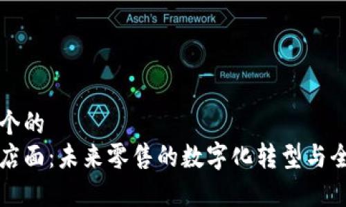 思考一个的  
区块链店面：未来零售的数字化转型与全面解析