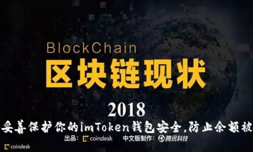 如何妥善保护你的imToken钱包安全，防止余额被转走