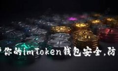 如何妥善保护你的imToken钱包安全，防止余额被转