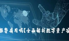 ImToken被盗报警有用吗？全面解析数字资产安全与