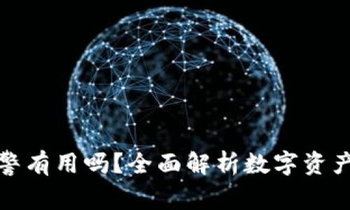 ImToken被盗报警有用吗？全面解析数字资产安全与法律维权