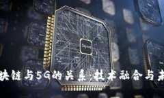探讨区块链与5G的关系：技术融合与未来展望