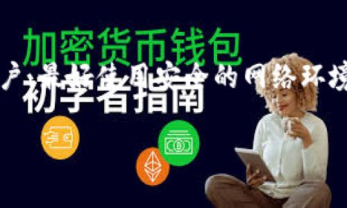   华为手机安装Tokenim指南：安全、便捷、实用的数字资产管理工具 / 
 guanjianci 华为手机, Tokenim, 数字资产, 安全钱包 /guanjianci 

随着数字资产和区块链技术的快速发展，越来越多的用户开始关注如何安全便捷地管理自己的数字资产。Tokenim作为一款新兴的数字资产管理工具，得到了不少用户的青睐。对于华为手机用户来说，如何在自己的设备上安装Tokenim并高效地使用它呢？本文将为您提供详细的安装指南以及使用Tokenim的相关介绍，助力您更好地管理和保护您的数字资产。

一、Tokenim的简介与功能概述
Tokenim是一款专为数字资产投资者设计的应用程序，旨在帮助用户安全管理和存取其数字资产，包括各种加密货币和代币。Tokenim的界面友好，并且集成了多种安全特性，确保用户的资产得到妥善保护。

Tokenim主要包含以下几个功能：
ul
    listrong多种货币支持：/strongTokenim支持多种主流加密货币和代币，用户可以在一个应用中管理多种数字资产。/li
    listrong安全性：/strong应用内置多重安全机制，包括加密存储、双重验证等，确保用户信息与资产的安全。/li
    listrong实时市场数据：/strongTokenim可提供实时的市场行情，帮助用户作出及时决策。/li
    listrong用户友好的界面：/strongTokenim设计简单明了，用户在操作时无需额外学习成本。/li
/ul

二、华为手机安装Tokenim的步骤
对于华为手机用户而言，安装Tokenim的过程相对简单。以下是详细的步骤：

h41. 检查华为手机系统版本/h4
在安装Tokenim之前，首先要确保你的华为手机系统版本能够支持此应用。Tokenim对系统版本有一定要求，建议系统版本在Android 6.0及以上。

h42. 访问应用商店/h4
在华为手机上，打开“应用市场”或“华为应用商店”。可以在手机的主屏幕或者应用列表中找到这个图标。

h43. 搜索Tokenim应用/h4
在应用市场的搜索框中输入“Tokenim”，然后点击搜索。会出现多个搜索结果，找到Tokenim的官方应用进行点击。

h44. 下载与安装/h4
点击“下载”按钮，应用将会自动下载安装到你的华为手机上。安装完成后，可以在手机的应用列表中看到Tokenim的图标。

h45. 设置账户/h4
打开Tokenim应用后，按照应用的提示创建新账户或使用现有账户登录。建议用户设置强密码并开启双重验证，以确保账户的安全。

三、使用Tokenim的最佳实践
安装完Tokenim后，用户可以依照下列最佳实践来使用体验并保护资产安全：

h41. 定期更新应用/h4
保持Tokenim应用的更新是必须的，开发者通常会发布安全补丁与功能更新，及时更新能防止安全漏洞被利用。

h42. 使用强密码与生物识别/h4
设置一个强密码来保护账户安全，并开启指纹或者面部识别功能，这样可以增加额外的安全保障。

h43. 勿分享敏感信息/h4
在使用Tokenim时，务必保管好您的私钥及种子短语，并不要与任何人分享。敏感信息一旦泄露，可能导致您的资产被盗。

h44. 了解市场动态/h4
使用Tokenim的实时市场数据功能，关注加密货币市场的变化，制定合适的交易策略。及时掌握资讯能有效规避风险。

四、可能面临的风险与解决方案
尽管Tokenim提供了一系列安全保护机制，但用户在使用过程中依然可能面临一些风险。以下是可能遇到的风险及其解决方案：

h41. 网络钓鱼攻击/h4
网络钓鱼是数字资产用户常见的风险之一。攻击者可能通过伪装成合法网站或邮件来获取用户的帐户信息。解决方案是，用户在访问网站时，务必检查网站的域名，确认是否为Tokenim的官方链接，并开启账户的双重验证。

h42. 钱包的安全漏洞/h4
即便Tokenim内置了多重安全措施，仍然存在被攻击的可能。因此，需定期对应用进行安全检查，发现问题后及时处理。如有必要，用户可考虑将数字资产转移至其他安全性更高的冷钱包进行存储。

h43. 账户被盗/h4
如果用户的Tokenim账户密码过于简单，或未开启双重验证，极有可能导致账户被盗。用户需要提高自身的安全意识，使用强密码，并定期更改密码。

h44. 交易信息的泄露/h4
用户在多种交易平台间进行操作时，交易信息可能被恶意软件窃取。用户应当确保手机内没有不明来源的软件，并使用安全防护软件进行定期扫描。

总结
Tokenim作为一款现代化的数字资产管理工具，为华为手机用户提供了极大的便利。通过本指南的介绍，我们详细探讨了Tokenim的安装步骤、使用技巧，以及潜在的风险与解决方案。从而使用户能够在享受数字资产带来的便利与收益时，也保障自己的资产安全。

常见问题解答

h41. Tokenim与其他数字钱包的区别是什么？/h4
Tokenim与其他数字钱包的区别主要体现在其安全性和用户体验上。Tokenim特别注重用户信息的加密和钱包的安全防护。相比于一些主流的数字钱包，例如Metamask，Tokenim在本地存储和数据加密方面做了更多的。此外，Tokenim同样提供了友好的用户界面，使得普通用户也能轻松上手。

h42. 如果我忘记了Tokenim账号的密码，我该怎么办？/h4
如果您忘记了Tokenim的账户密码，您可以通过应用内置的“找回密码”功能进行密码重置。通常，您需要提供与账户关联的电子邮件地址，系统会向您发送重置链接。但请注意，如果您没有备份安全种子短语，重置密码可能会导致资产无法恢复，因此务必保管好安全信息。

h43. Tokenim支持哪些主要的加密货币？/h4
Tokenim支持多种主流的加密货币，包括比特币（BTC）、以太坊（ETH）、瑞波币（XRP）等。用户可以在应用内查看详细支持的货币列表，不同的代币可能由于技术原因而有所不同。因此，使用前最好先确认自己想交易的币种是否在支持列表上。

h44. 如何提高Tokenim账户的安全性？/h4
提高Tokenim账户安全性的策略包括：1）设置强密码并定期更改；2）启用双重认证，使用SMS或电子邮件来加强安全身份验证；3）避免在公共Wi-Fi下登录Tokenim账户，最好使用安全的网络环境；4）定期检查账户活动，确保没有可疑交易发生。

经过以上讨论，我们对Tokenim有了更为全面的理解，无论是安装、使用还是面对潜在的挑战，用户都可以做到心中有数，有效保护他们的数字资产。