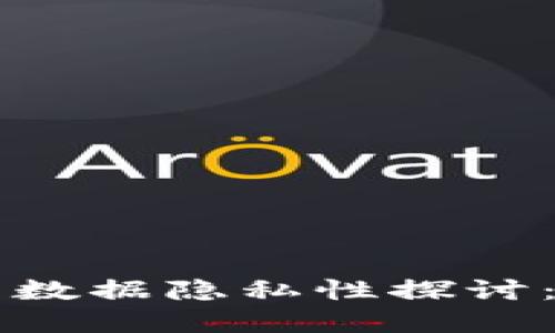 区块链技术中的数据隐私性探讨：挑战与解决方案
